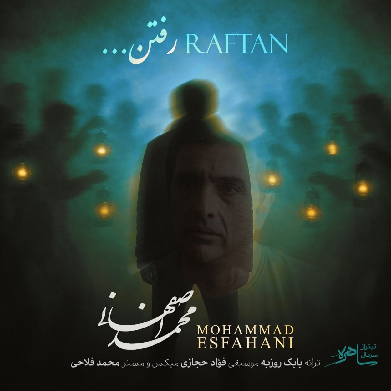 دانلود آهنگ محمد اصفهانی رفتن دانلود آهنگ محمد اصفهانی رفتن